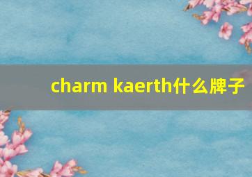 charm kaerth什么牌子